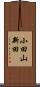 小田山新田 Scroll