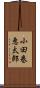 小田巻恵太郎 Scroll