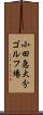 小田急大分ゴルフ場 Scroll