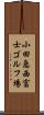 小田急西富士ゴルフ場 Scroll