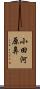 小田河原鼻 Scroll