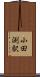 小田渕駅 Scroll