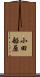 小田船原 Scroll