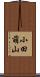 小田萌山 Scroll