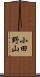 小田野山 Scroll
