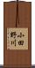 小田野川 Scroll