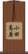 小田高原 Scroll