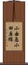小由急小田原線 Scroll