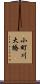 小町川大橋 Scroll