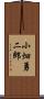 小畑勇二郎 Scroll