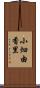 小畑由香里 Scroll