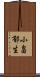 小畠郁生 Scroll