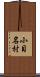 小目名村 Scroll