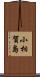 小相賀島 Scroll