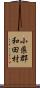 小県郡和田村 Scroll