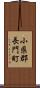 小県郡長門町 Scroll