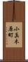 小真木原町 Scroll