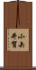 小矢井賀 Scroll