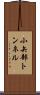 小矢部トンネル Scroll