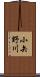 小矢野川 Scroll