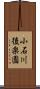 小石川後楽園 Scroll