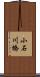 小石川橋 Scroll