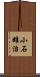 小石雄治 Scroll