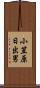 小笠原日出男 Scroll