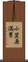 小笠原満男 Scroll