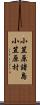 小笠原諸島小笠原村 Scroll