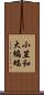 小笠和大蝙蝠 Scroll