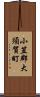 小笠郡大須賀町 Scroll
