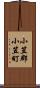 小笠郡小笠町 Scroll