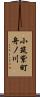 小筑紫町舟ノ川 Scroll