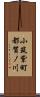 小筑紫町都賀ノ川 Scroll