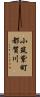 小筑紫町都賀川 Scroll