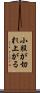 小股が切れ上がる Scroll
