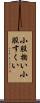 小股掬い Scroll