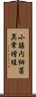 小腸内細菌異常増殖 Scroll