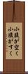 小腹が空く Scroll