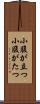 小腹が立つ Scroll