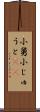 小舅 Scroll
