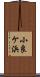 小良ケ浜 Scroll