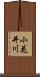 小花井川 Scroll