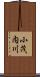 小茂内川 Scroll