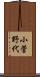 小菅野代 Scroll