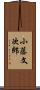 小藤文次郎 Scroll