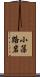 小藻路岩 Scroll