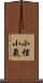 小裡小氣 Scroll