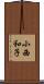 小西和子 Scroll
